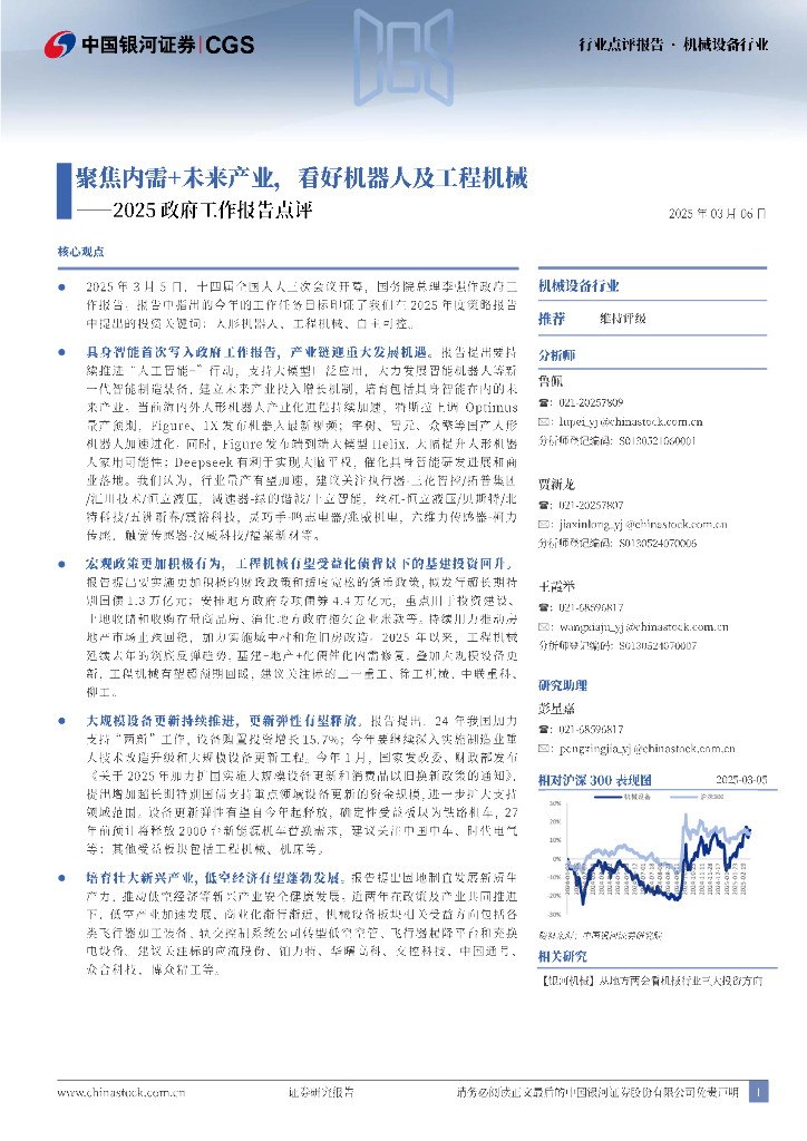 中国银河：机械设备行业2025政府工作报告点评：聚焦内需+未来产业，看好机器人及工程机械
