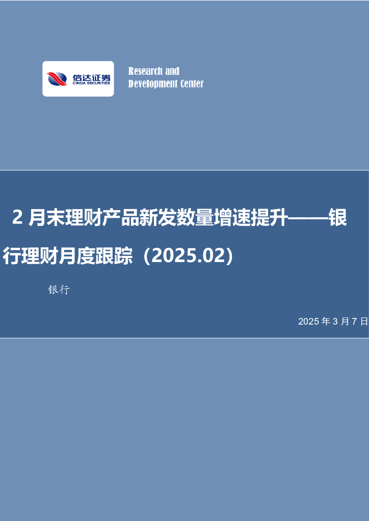 信达证券：银行理财月度跟踪（2025.02）：2月末理财产品新发数量增速提升