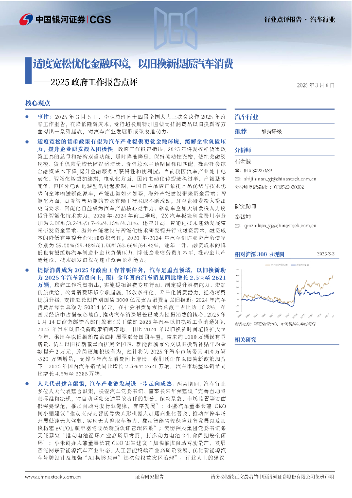 中国银河：汽车行业2025政府工作报告点评：适度宽松优化金融环境，以旧换新提振汽车消费