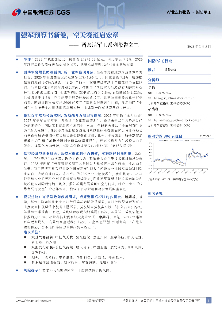 中国银河：两会话军工系列报告之二：强军预算书新卷，空天赛道启宏章