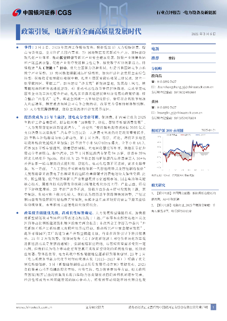 中国银河：电力设备及新能源行业点评报告：政策引领，电新开启全面高质量发展时代 海报