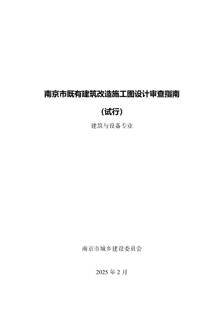 南京市既有建筑改造施工图设计审查指南（建筑与设备专业）（试行）