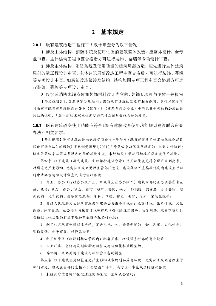 南京市既有建筑改造施工图设计审查指南（建筑与设备专业）（试行）_第6页