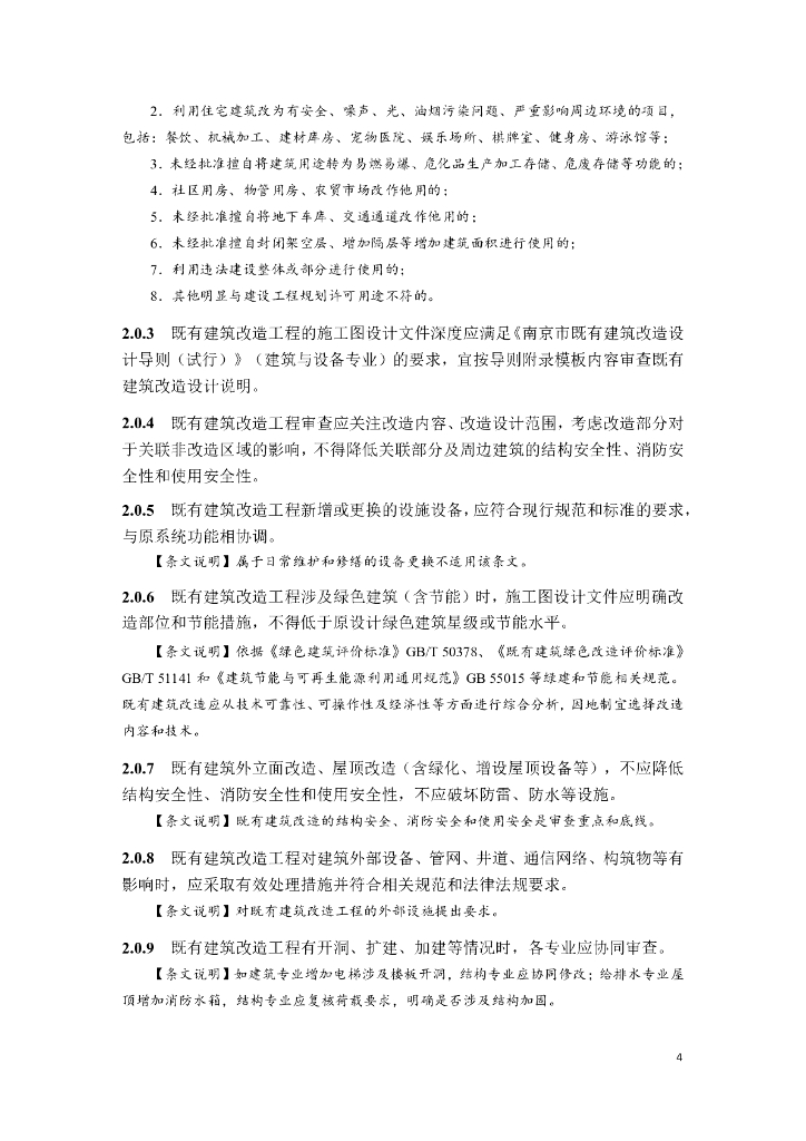 南京市既有建筑改造施工图设计审查指南（建筑与设备专业）（试行）_第7页