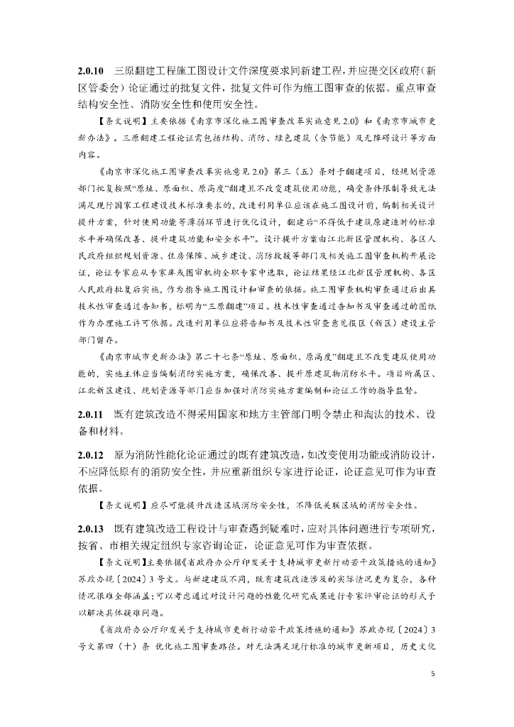 南京市既有建筑改造施工图设计审查指南（建筑与设备专业）（试行）_第8页