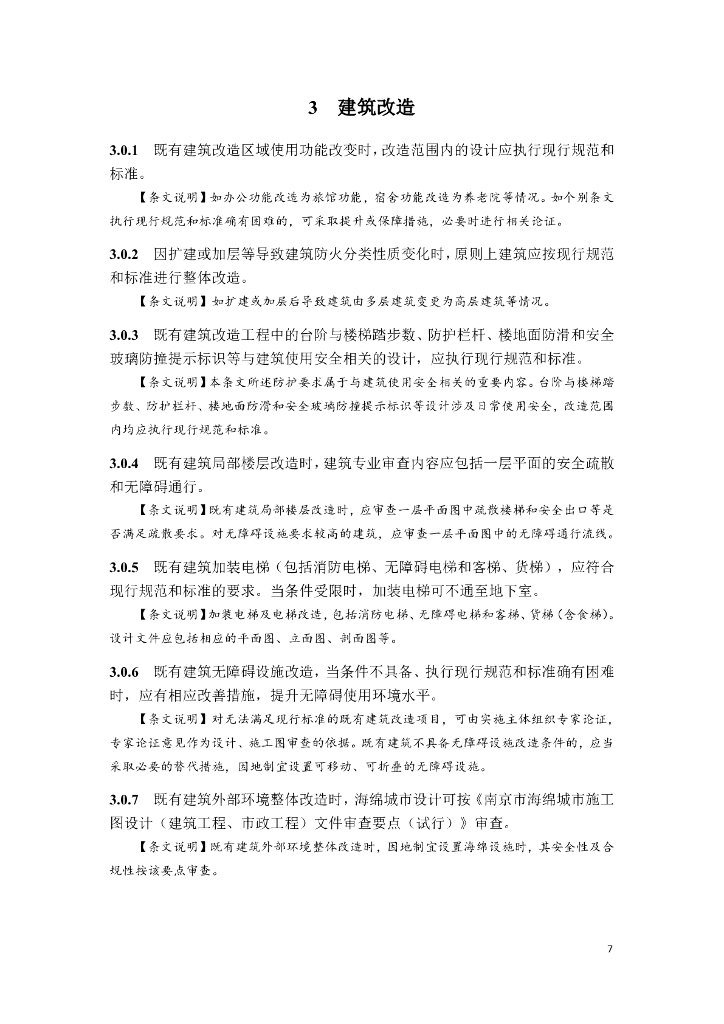 南京市既有建筑改造施工图设计审查指南（建筑与设备专业）（试行）_第10页