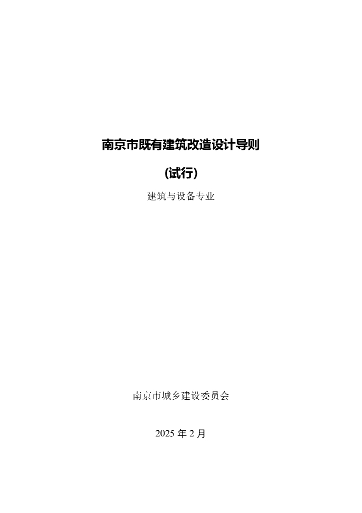 南京市既有建筑改造设计导则（建筑与设备专业）（试行）