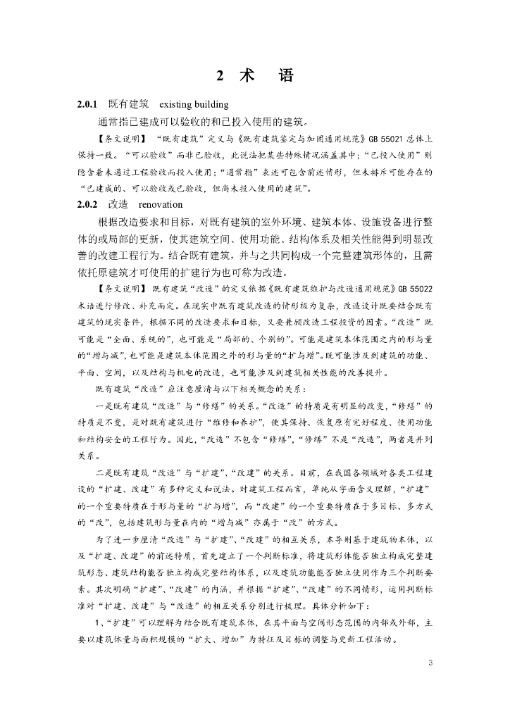 南京市既有建筑改造设计导则（建筑与设备专业）（试行）_第6页