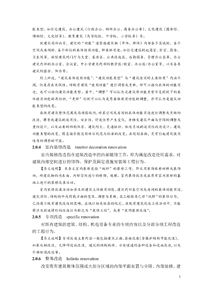 南京市既有建筑改造设计导则（建筑与设备专业）（试行）_第8页