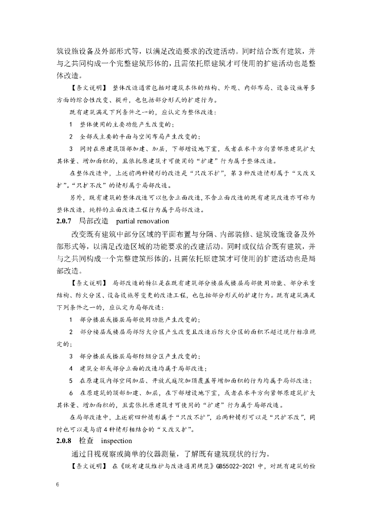 南京市既有建筑改造设计导则（建筑与设备专业）（试行）_第9页