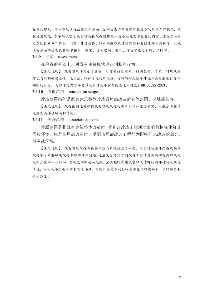 南京市既有建筑改造设计导则（建筑与设备专业）（试行）_第10页