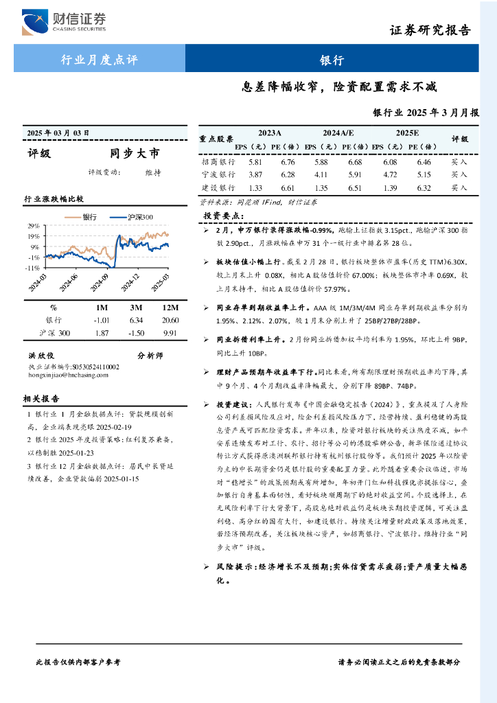 财信证券：银行业2025年3月月报：息差降幅收窄，险资配置需求不减