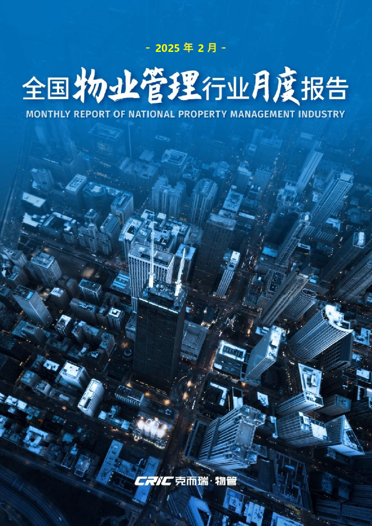 立鼎证券：2025年2月全国物业管理行业月度报告