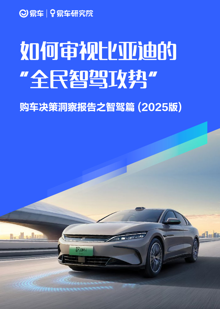 易车研究院：如何审视比亚迪的“全民智驾攻势”-购车决策洞察报告之智驾篇（2025版）