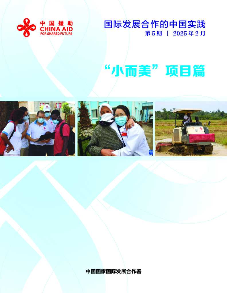 国家国际发展合作署：2025年国际发展合作的中国实践报告-“小而美”项目篇