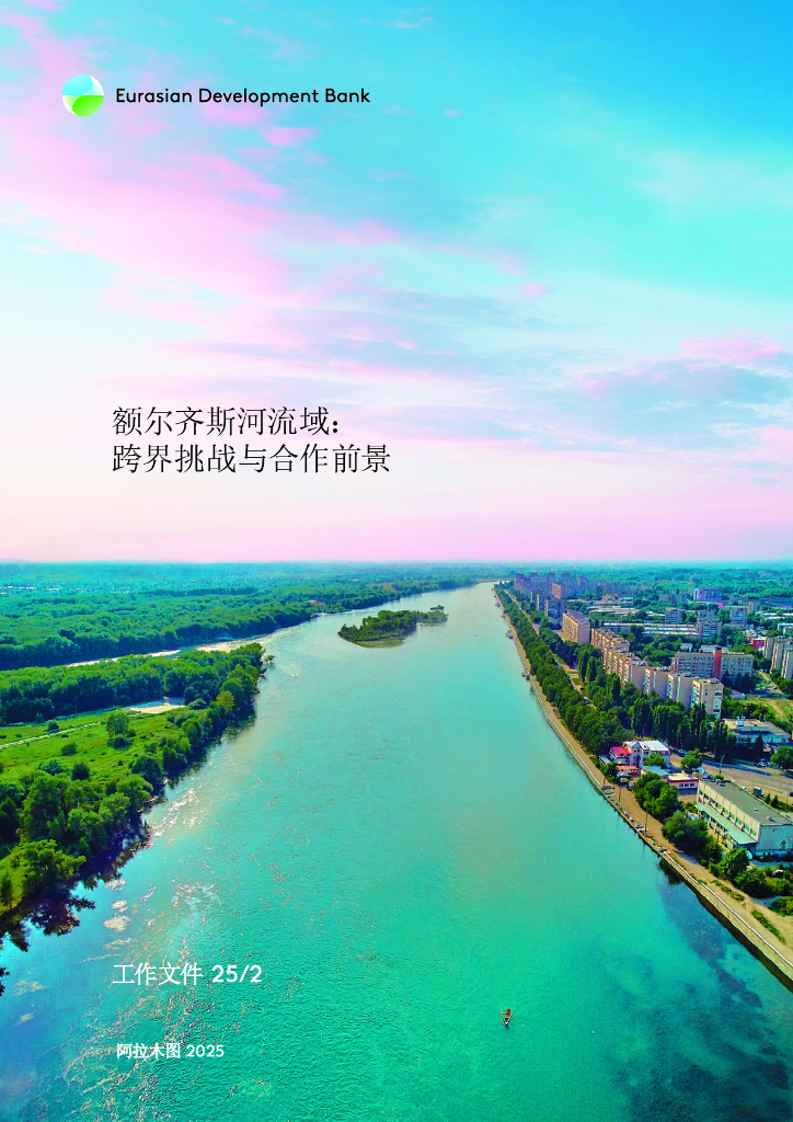 欧亚开发银行：2025年额尔齐斯河流域：跨界挑战与合作前景报告