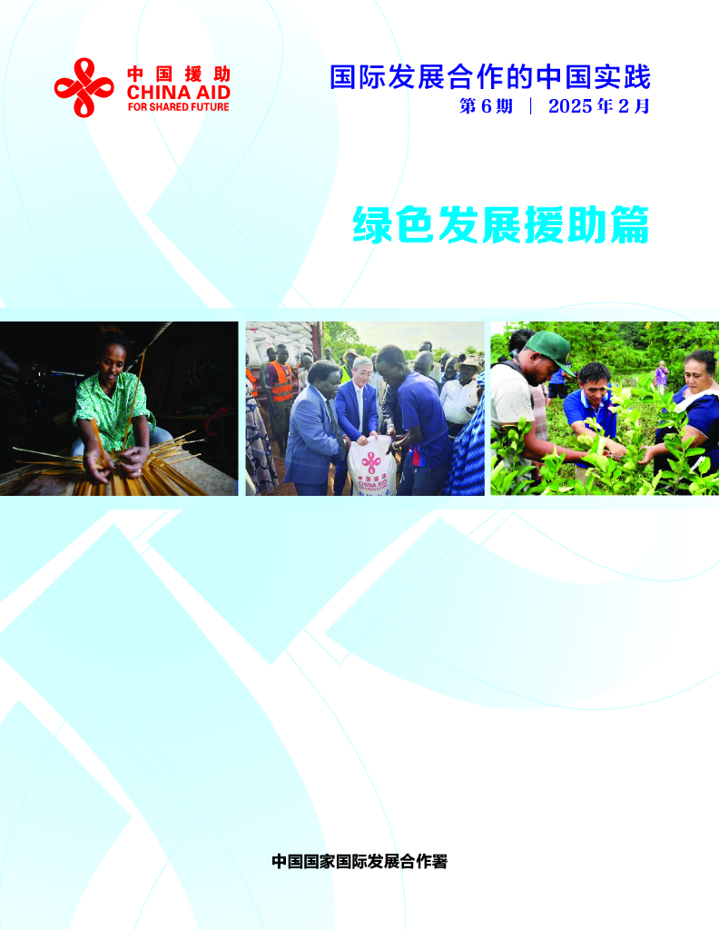 国家国际发展合作署：2025年国际发展合作的中国实践报告-绿色发展援助篇