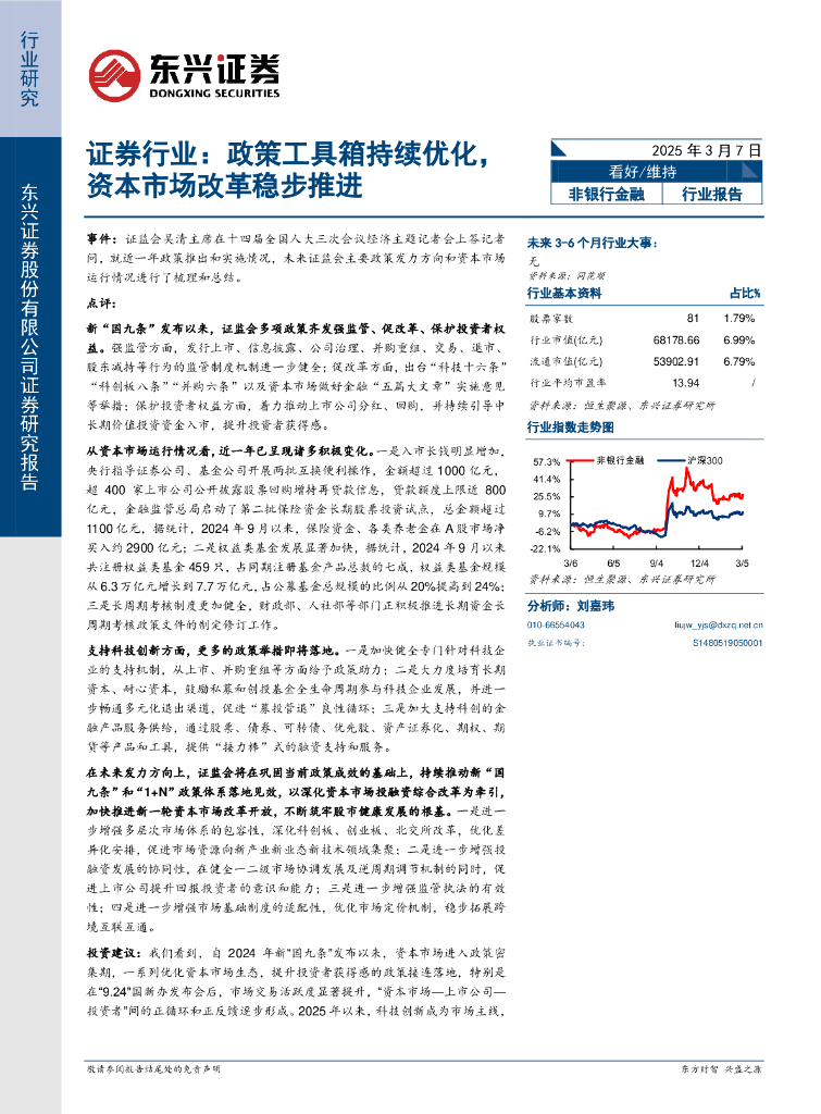 东兴证券：证券行业：政策工具箱持续优化，资本市场改革稳步推进