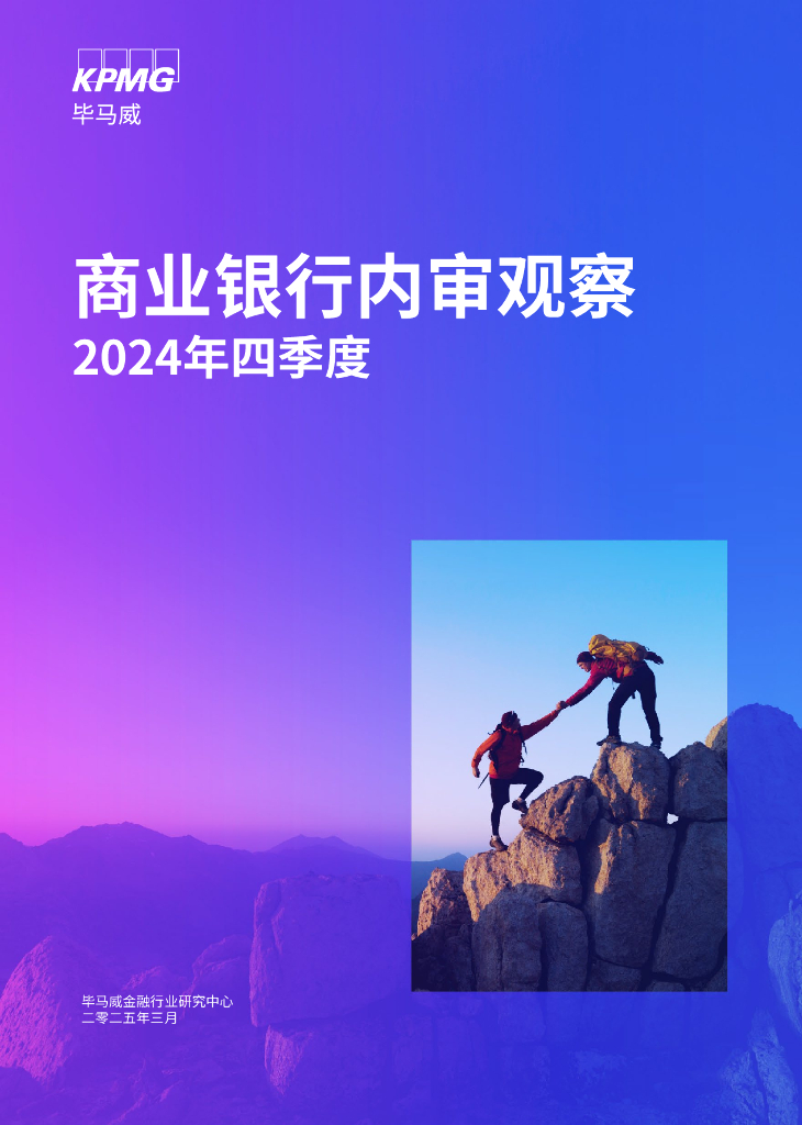 毕马威：2024年四季度商业银行内审观察报告