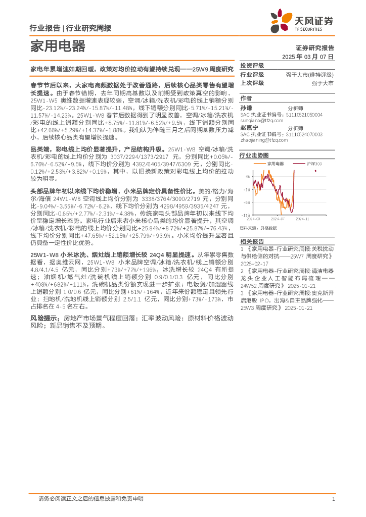 天风证券：家用电器行业25W9周度研究：家电年累增速如期回暖，政策对均价拉动有望持续兑现