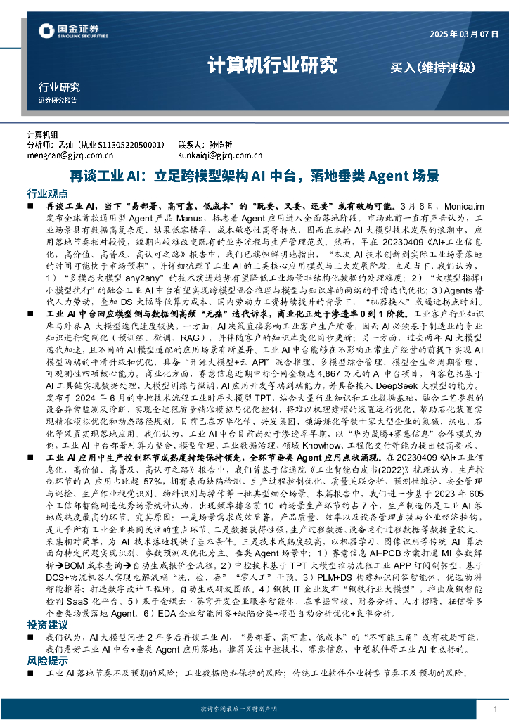国金证券：计算机行业研究：再谈工业AI：立足跨模型架构AI中台，落地垂类Agent场景