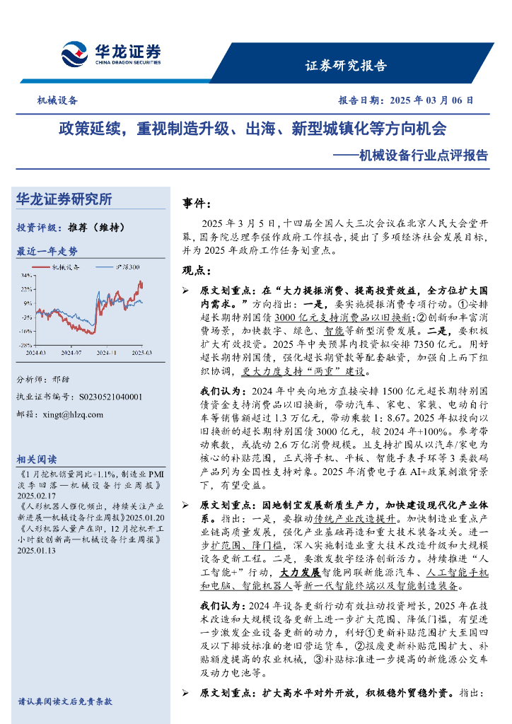 华龙证券：机械设备行业点评报告：政策延续，重视制造升级、出海、新型城镇化等方向机会