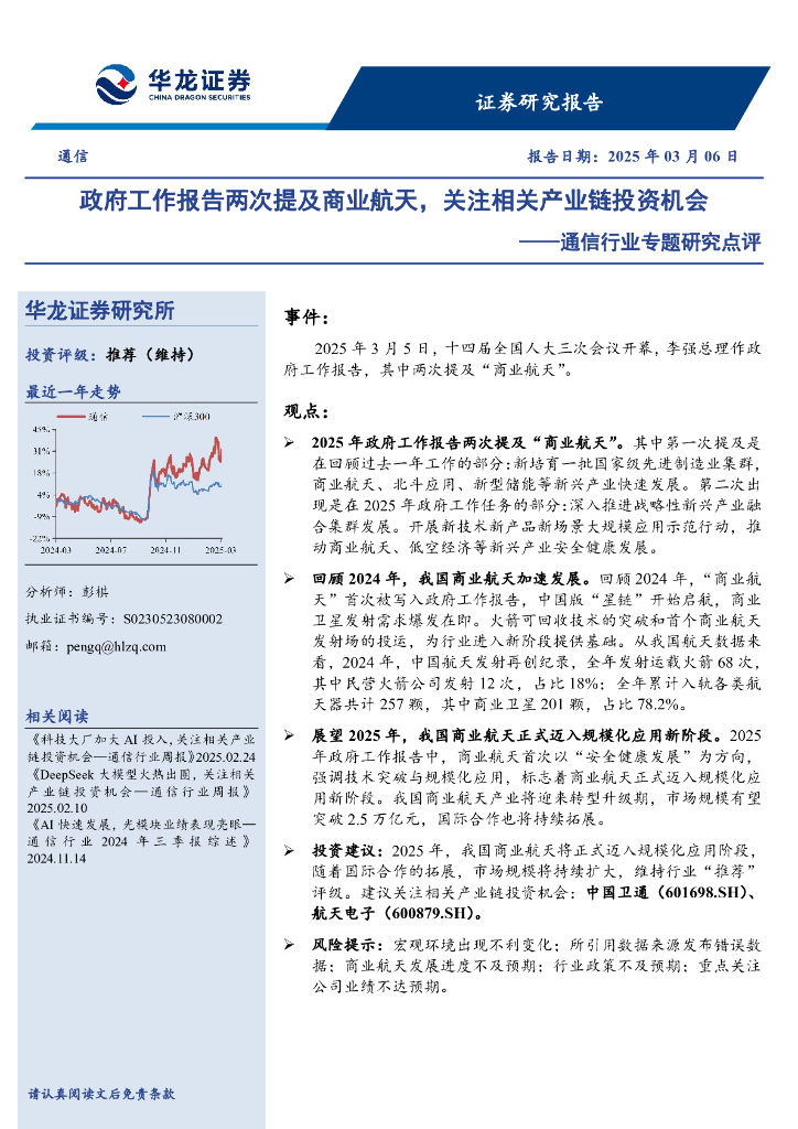 华龙证券：通信行业专题研究点评：政府工作报告两次提及商业航天，关注相关产业链投资机会
