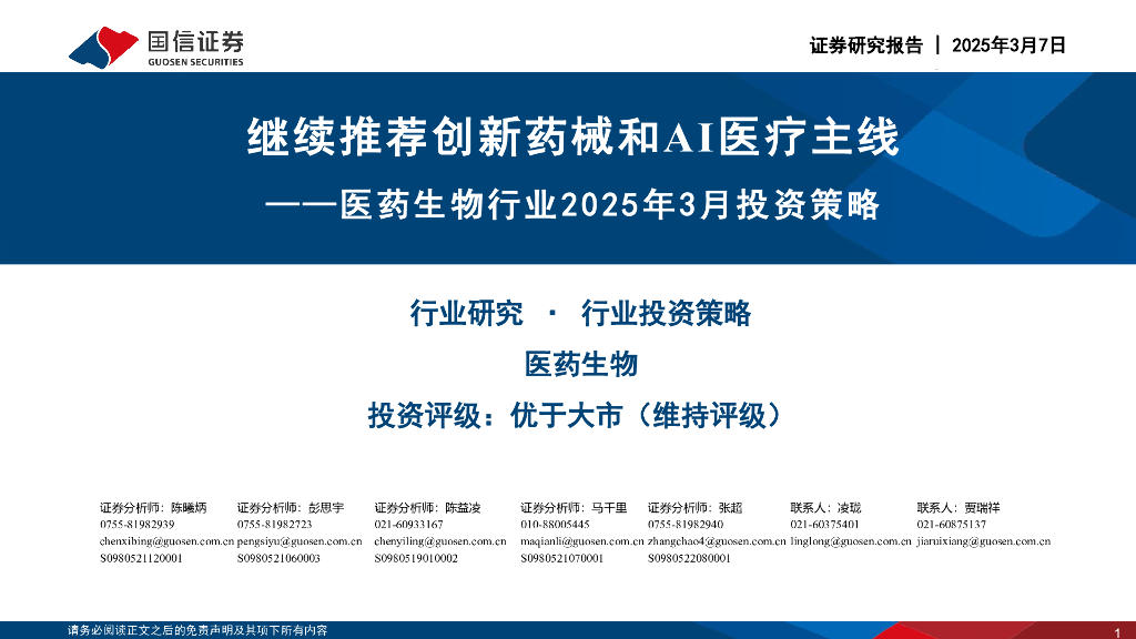 国信证券：医药生物行业2025年3月投资策略：继续推荐创新药械和AI医疗主线 海报