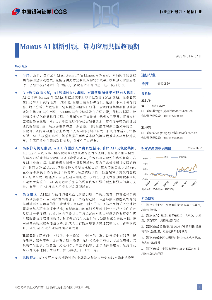 中国银河：通信行业：ManusAI创新引领，算力应用共振超预期