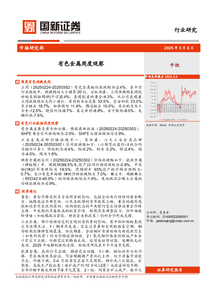 国新证券股份：有色金属周度观察