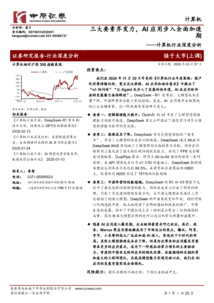 中原证券：计算机行业深度分析：三大要素齐发力，AI应用步入全面加速期