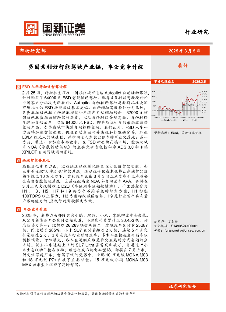 国新证券股份：行业研究：多因素利好智能驾驶产业链，车企竞争升级