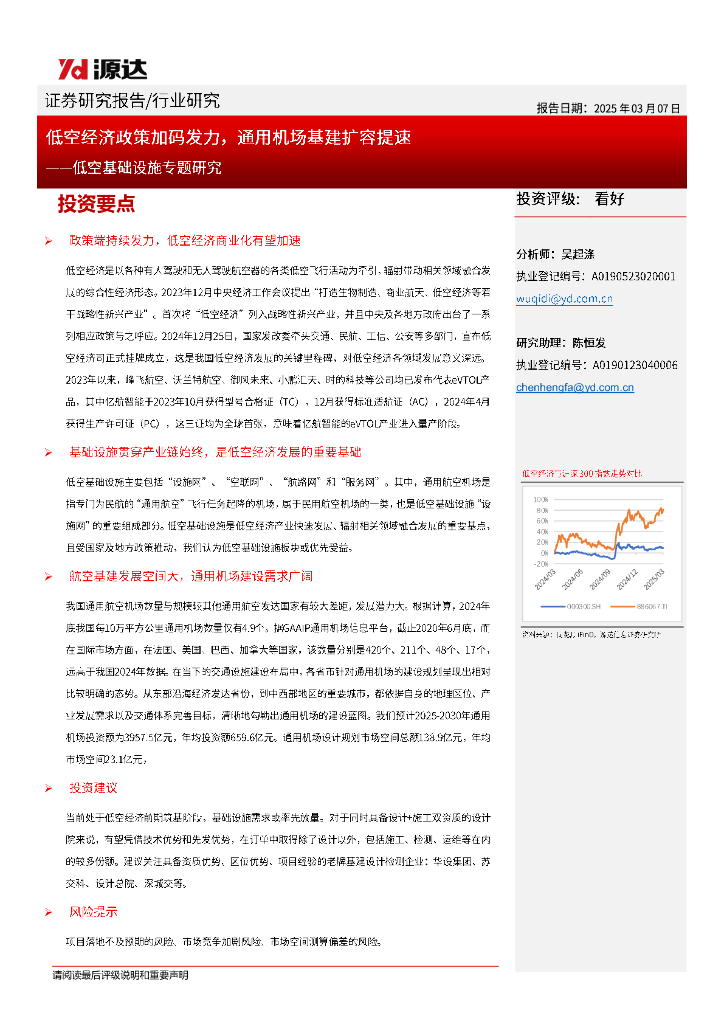 源达信息：低空基础设施专题研究：低空经济政策加码发力，通用机场基建扩容提速