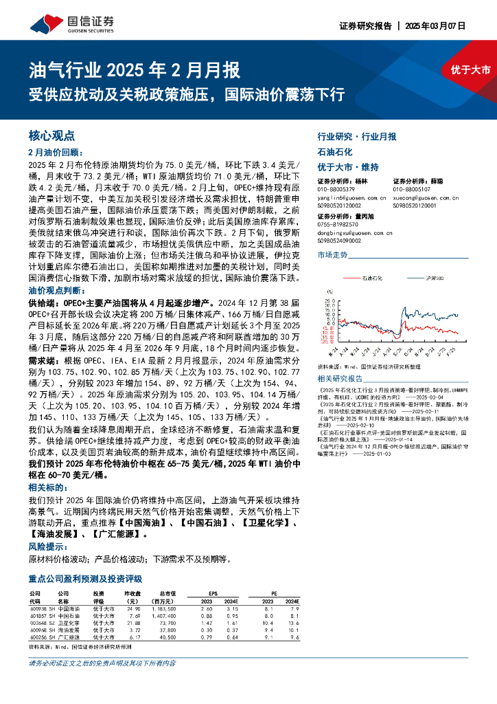 国信证券：油气行业2025年2月月报：受供应扰动及关税政策施压，国际油价震荡下行