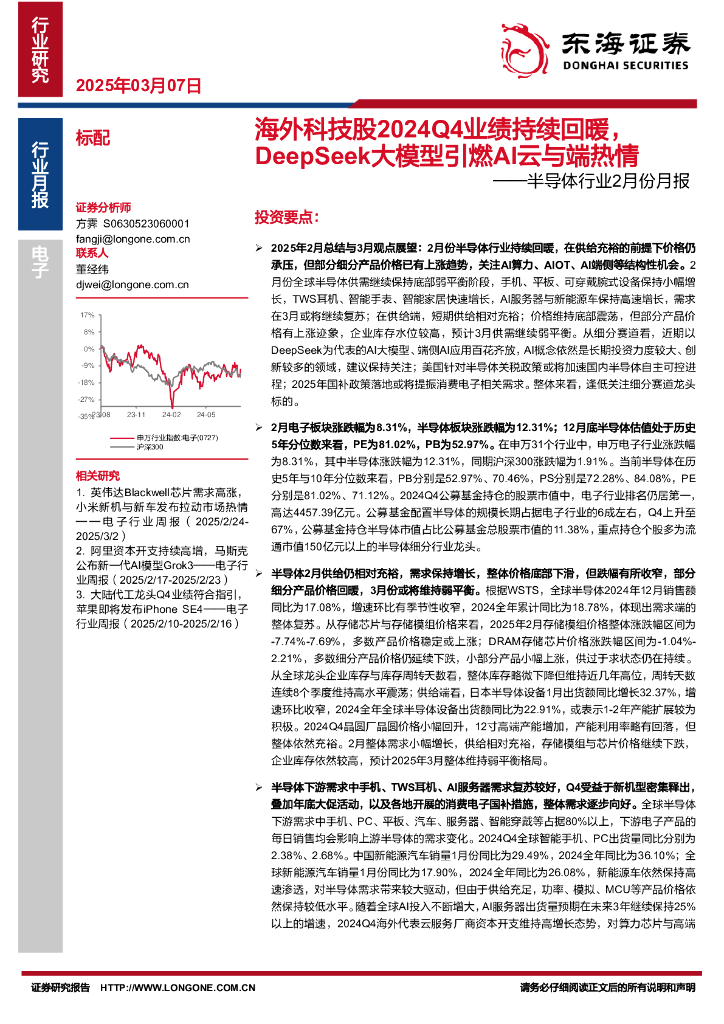 东海证券：半导体行业2月份月报：海外科技股2024Q4业绩持续回暖，DeepSeek大模型引燃AI云与端热情