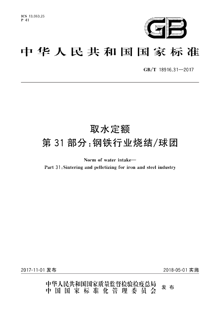 GB/T 18916.31-2017 取水定额 第31部分：<em>钢铁</em>行业烧结球团