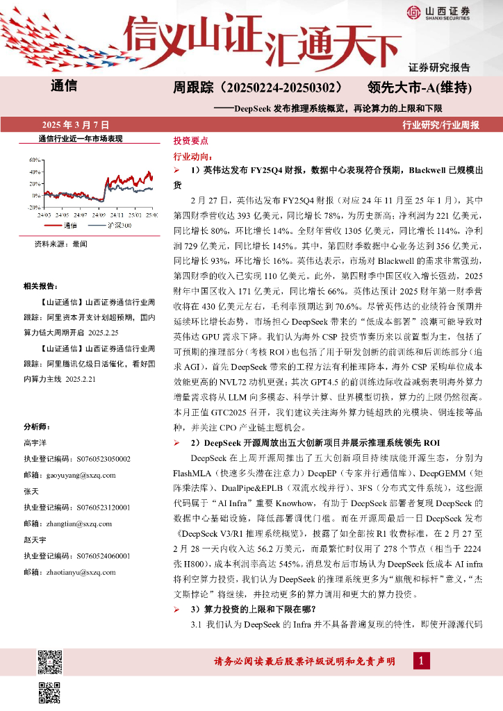 山西证券：通信周跟踪：DeepSeek发布推理系统概览，再论算力的上限和下限