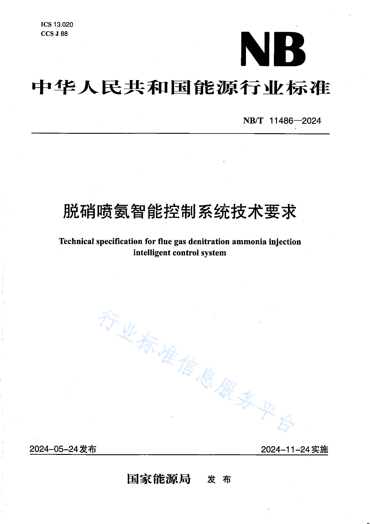 NB/T 11486-2024 脱硝喷氨智能控制系统技术要求