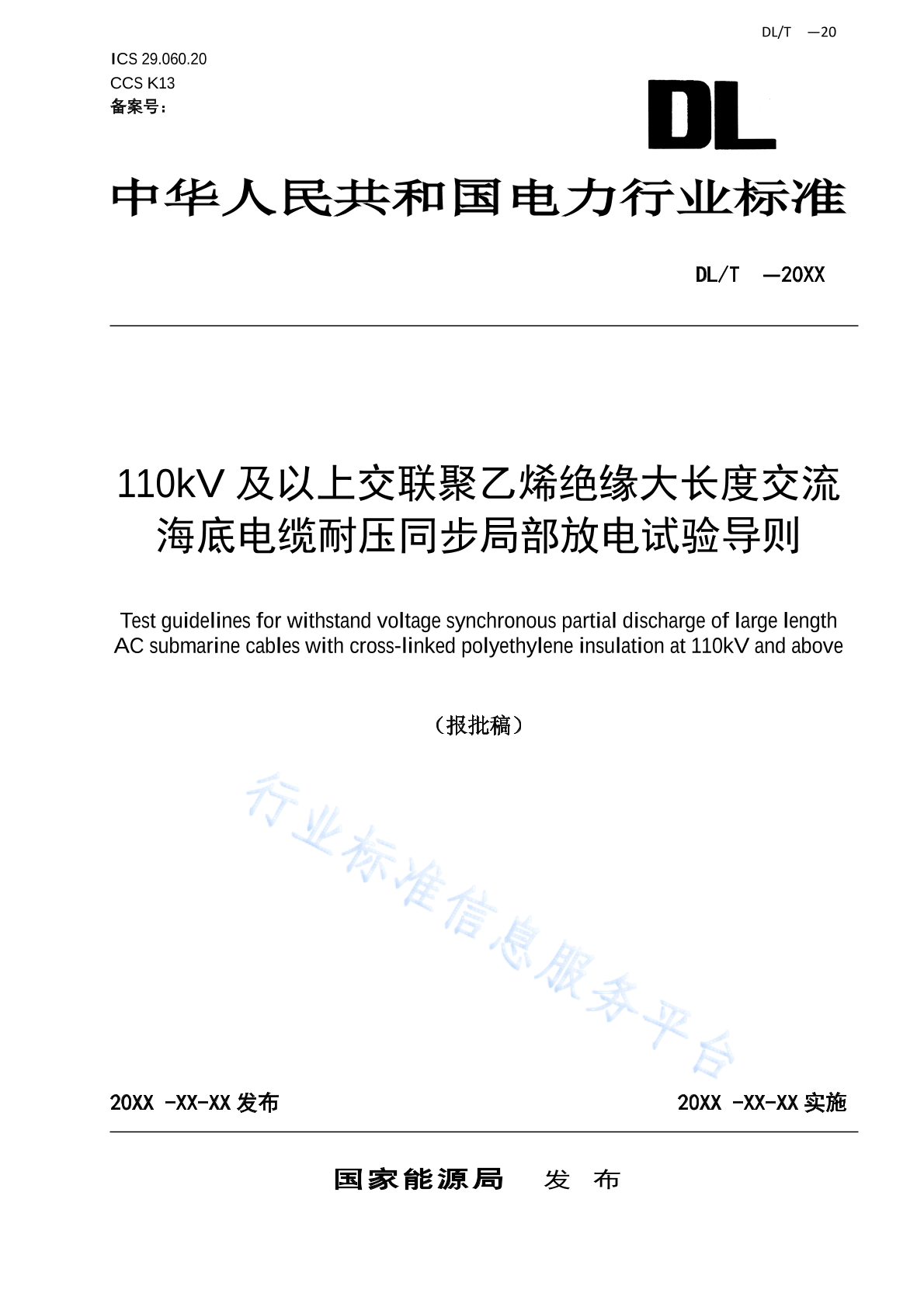 DL/T 2780-2024 110kV 及以上交联聚乙烯绝缘交流海底电缆耐压同步局部放电试验导则