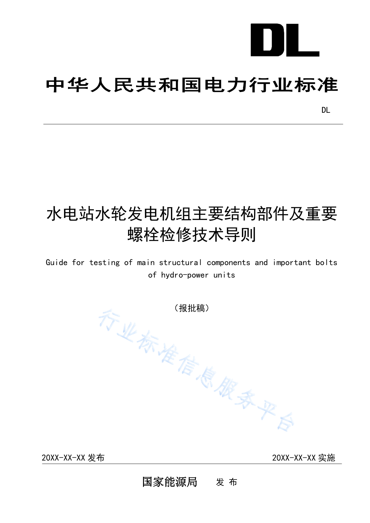 DL/T 2736-2024 水电站水轮发电机组主要结构部件及重要螺栓检修技术导则