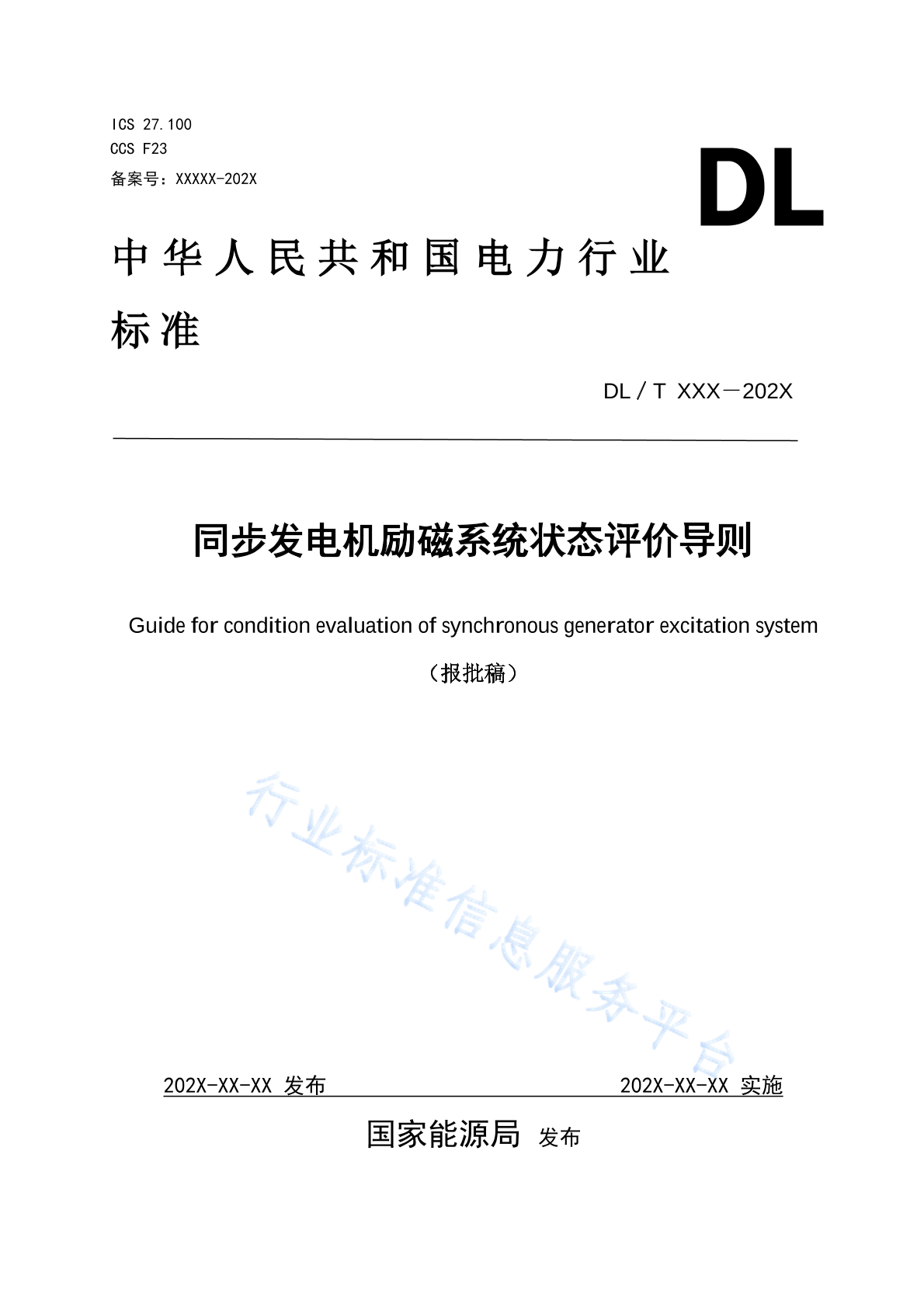 DL/T 2732-2024 同步发电机励磁系统状态评价导则