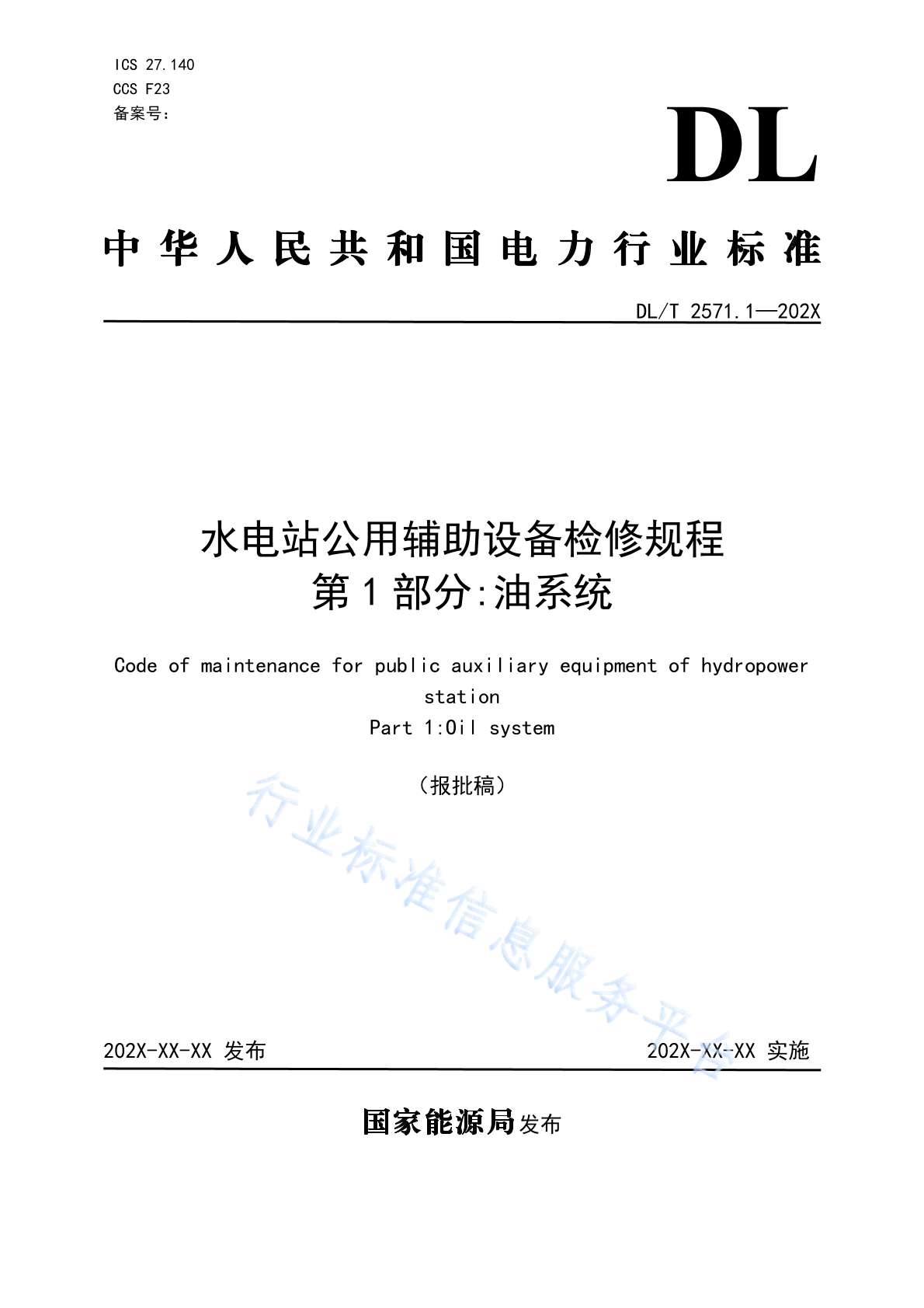 DL/T 2571.1-2024 水电站公用辅助设备检修规程 第1部分：油系统
