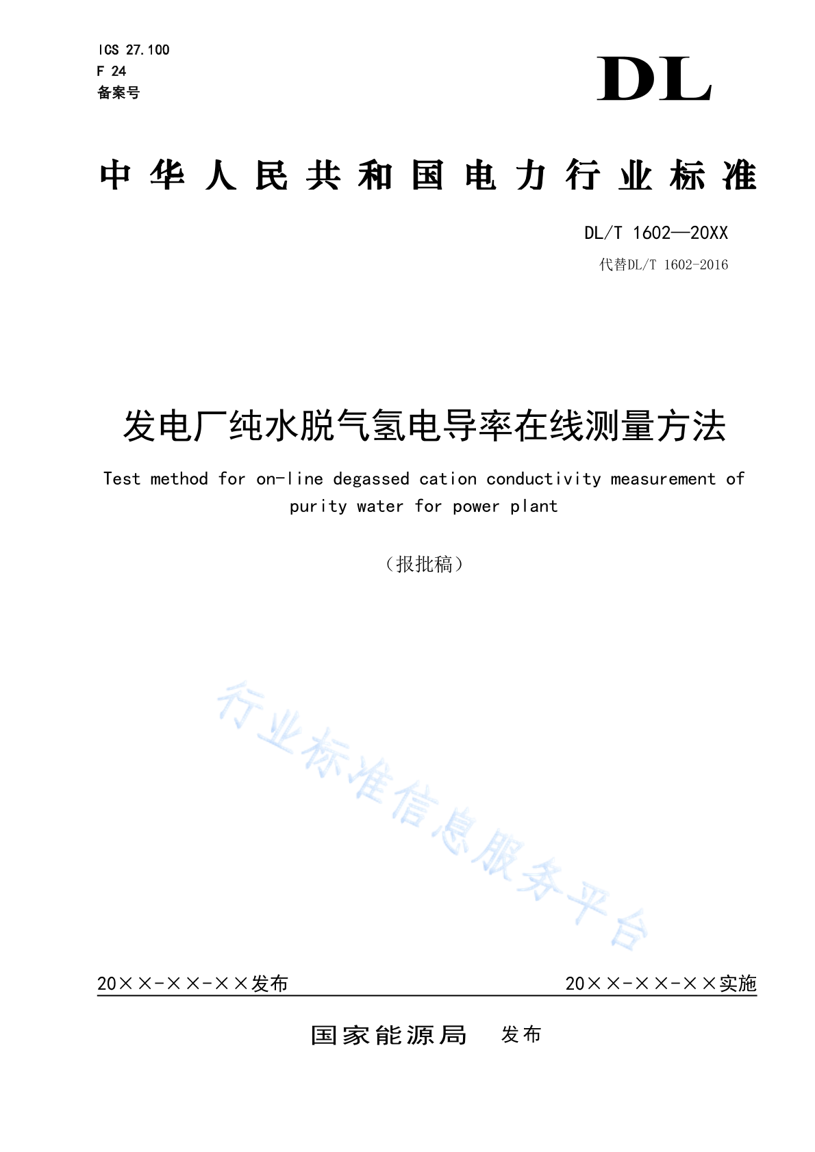 DL/T 1602-2024 发电厂纯水脱气氢电导率在线测量方法