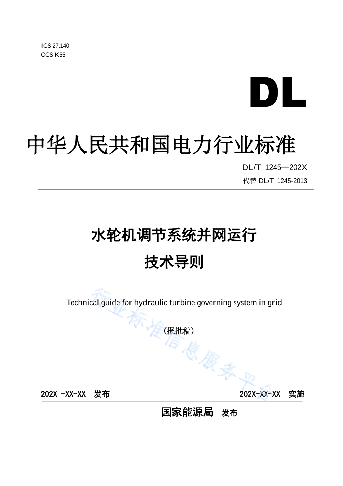DL/T 1245-2024 水轮机调节系统并网运行技术导则
