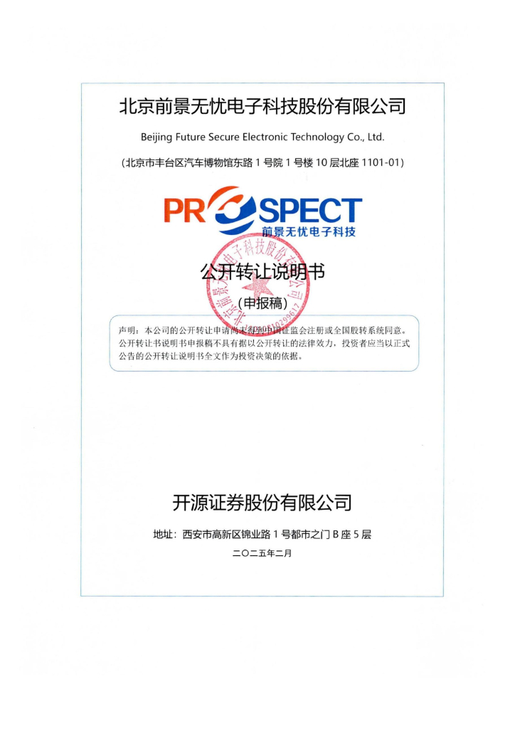 北京前景无忧电子科技股份有限公司新三板挂牌公开转让说明书（申报稿）