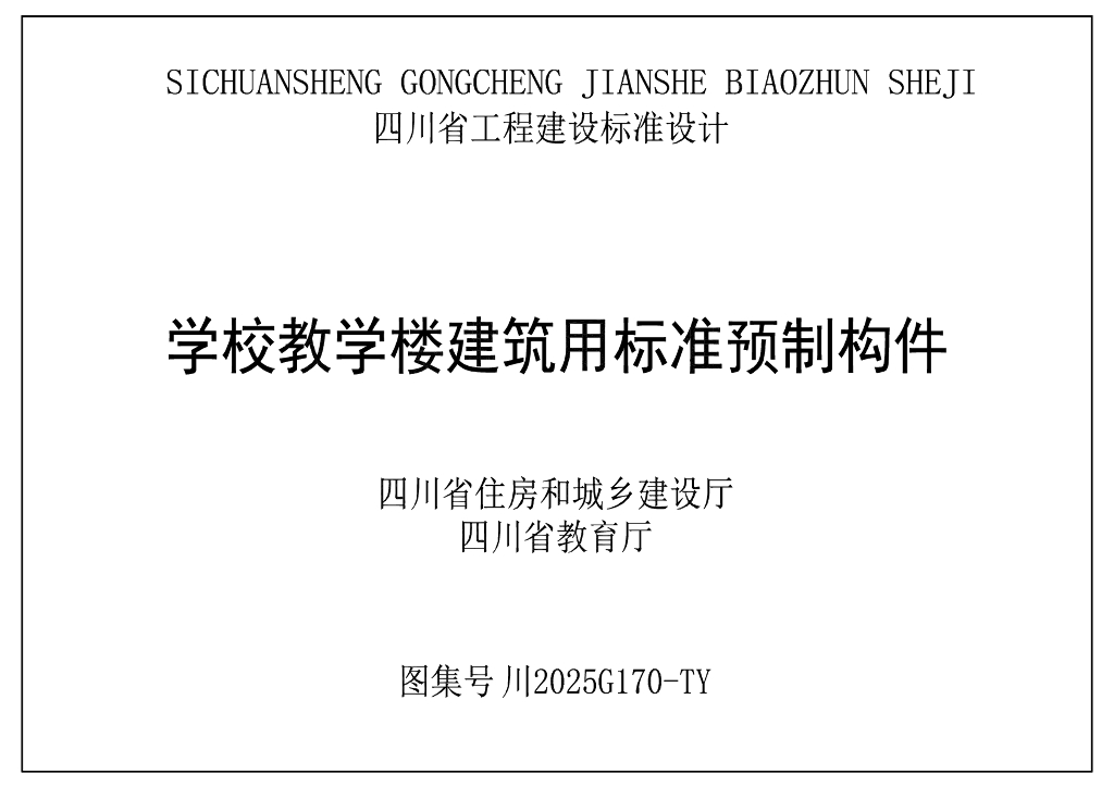 川2025G170-TY 学校教学楼建筑用标准预制构件图集