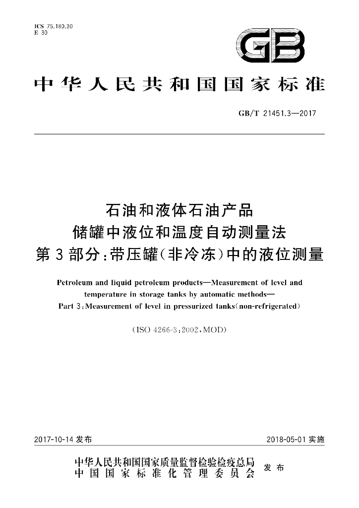 GB/T 21451.3-2017 <em>石油</em>和液体<em>石油</em>产品 储罐中液位和温度自动测量法 第3部分：带压罐(非冷冻)中的液位测量