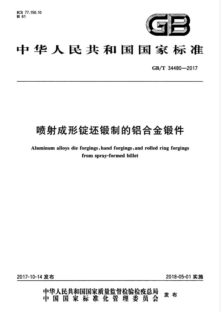 GB/T 34480-2017 喷射成形锭坯锻制的<em>铝</em>合金锻件