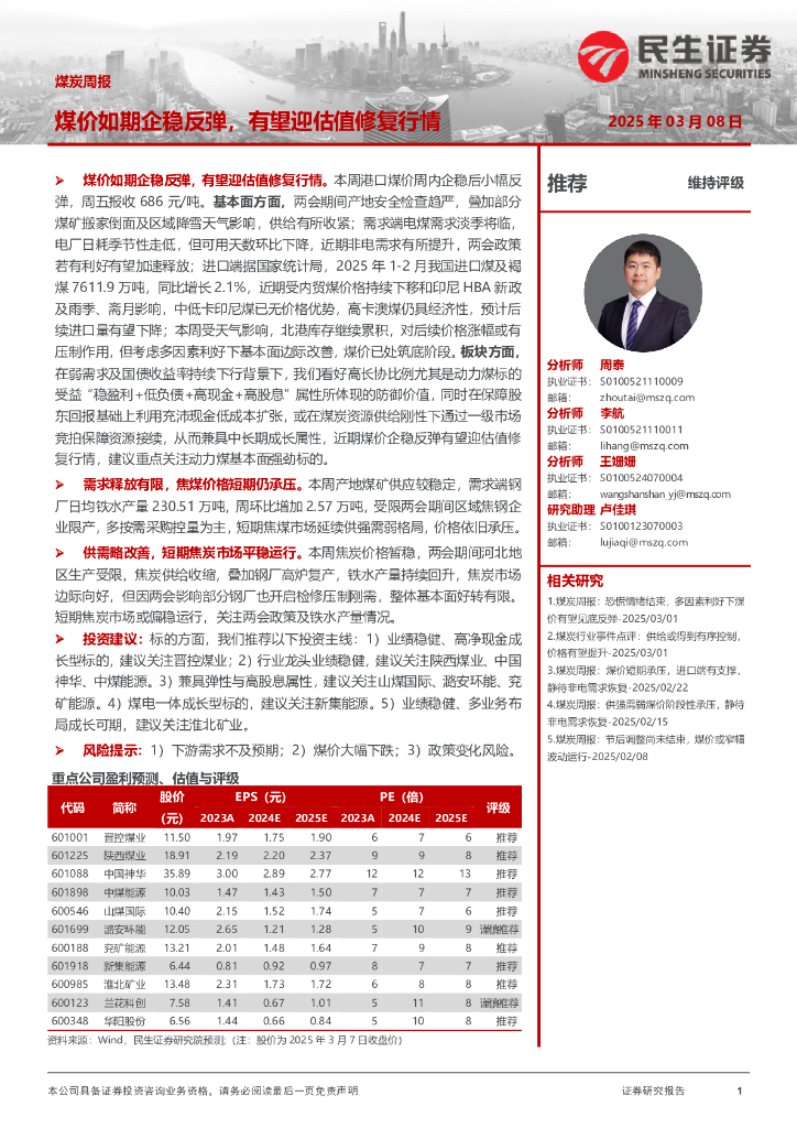 民生证券：煤炭周报：煤价如期企稳反弹，有望迎估值修复行情