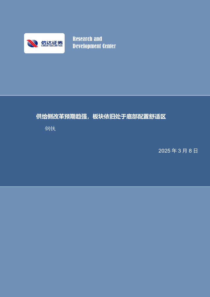 信达证券：供给侧改革预期趋强，板块依旧处于底部配置舒适区钢铁